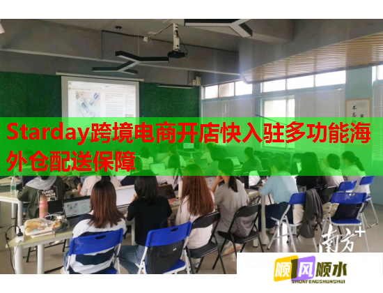 Starday跨境电商开店快入驻多功能海外仓配送保障