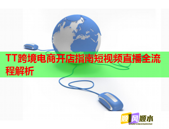 TT跨境电商开店指南短视频直播全流程解析