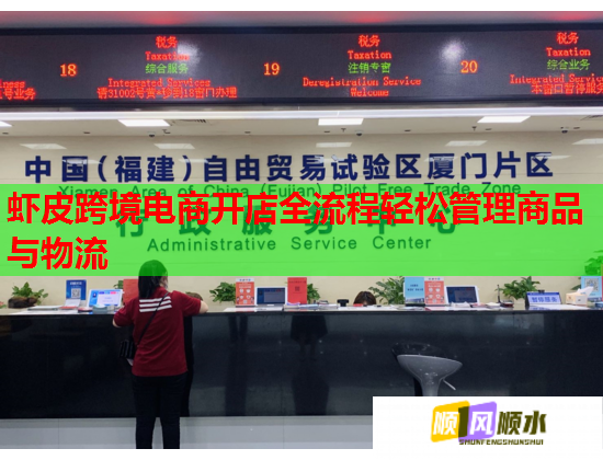 虾皮跨境电商开店全流程轻松管理商品与物流