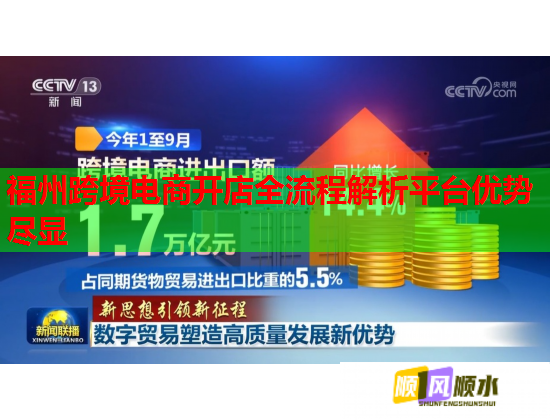 福州跨境电商开店全流程解析平台优势尽显
