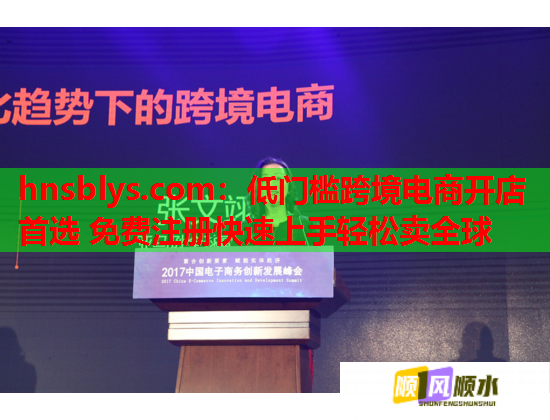 低门槛跨境电商开店首选 免费注册快速上手轻松卖全球
