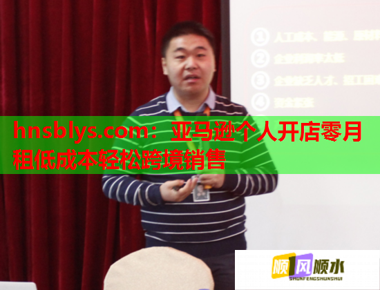 hnsblys.com：亚马逊个人开店零月租低成本轻松跨境销售