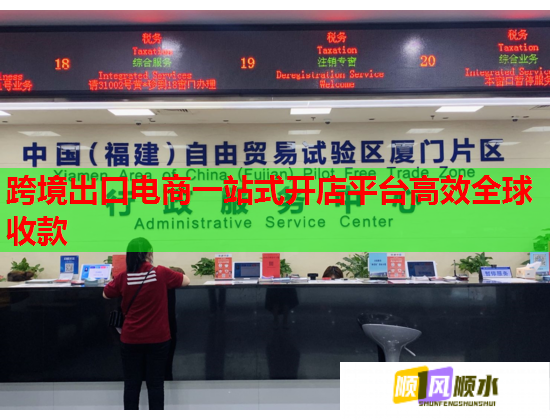 跨境出口电商一站式开店平台高效全球收款