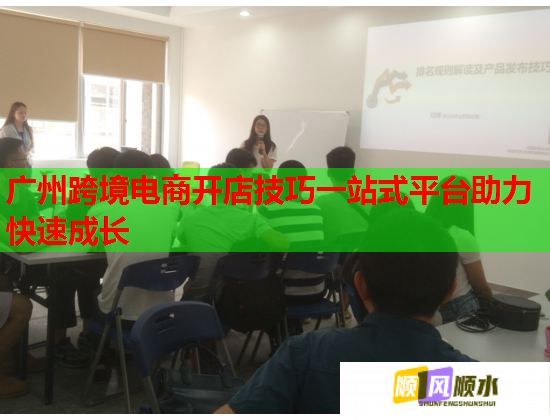 广州跨境电商开店技巧一站式平台助力快速成长