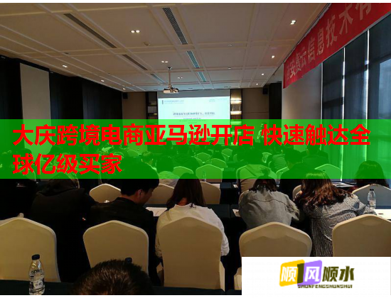 大庆跨境电商亚马逊开店 快速触达全球亿级买家