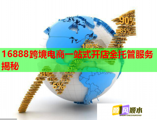 16888跨境电商一站式开店全托管服务揭秘