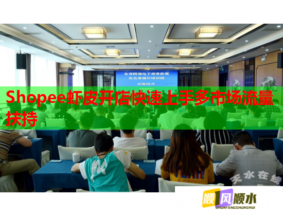 Shopee虾皮开店快速上手多市场流量扶持