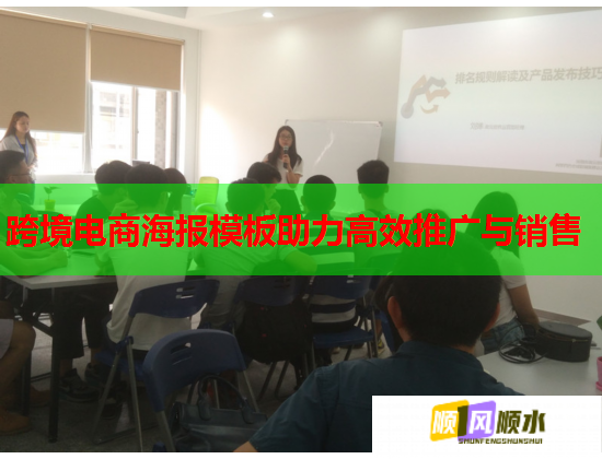 跨境电商海报模板助力高效推广与销售