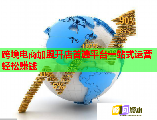 跨境电商加盟开店首选平台一站式运营轻松赚钱