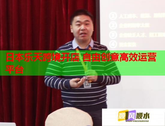 日本乐天跨境开店 自由创意高效运营平台