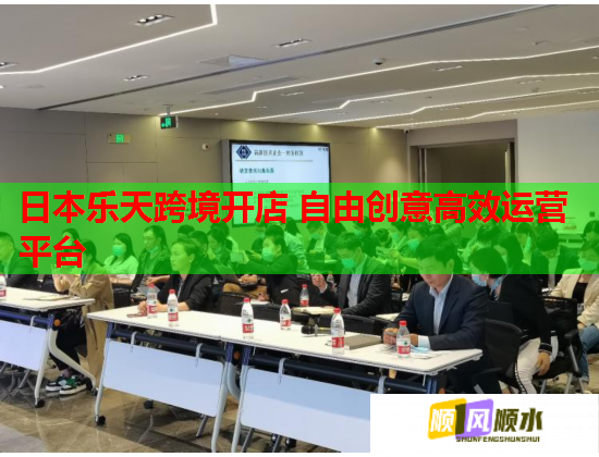日本乐天跨境开店 自由创意高效运营平台