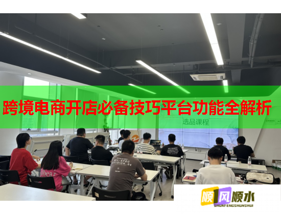 跨境电商开店必备技巧平台功能全解析