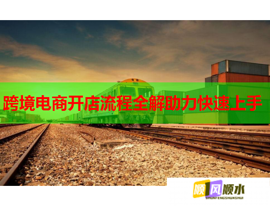 跨境电商开店流程全解助力快速上手