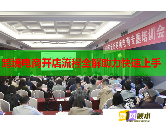 跨境电商开店流程全解助力快速上手