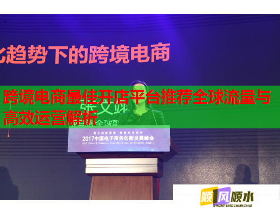 跨境电商最佳开店平台推荐全球流量与高效运营解析