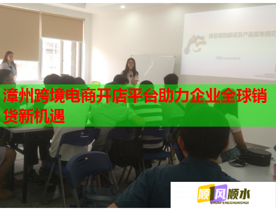 漳州跨境电商开店平台助力企业全球销货新机遇
