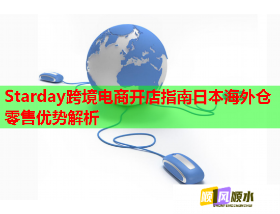 Starday跨境电商开店指南日本海外仓零售优势解析