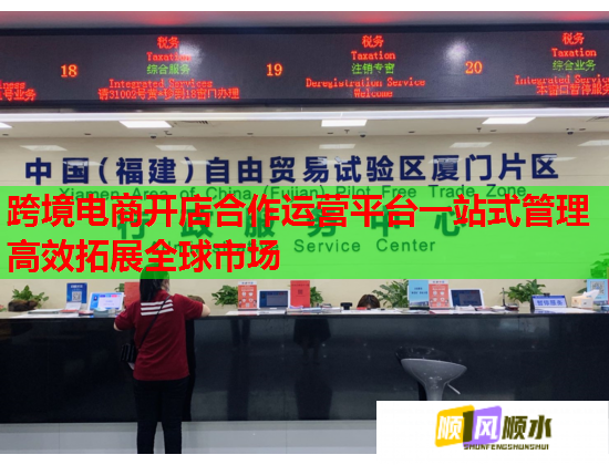 跨境电商开店合作运营平台一站式管理高效拓展全球市场