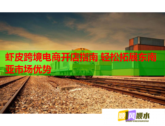 虾皮跨境电商开店指南 轻松拓展东南亚市场优势