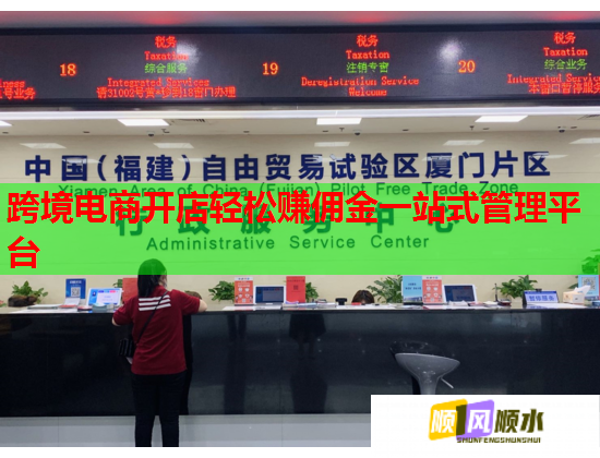 跨境电商开店轻松赚佣金一站式管理平台