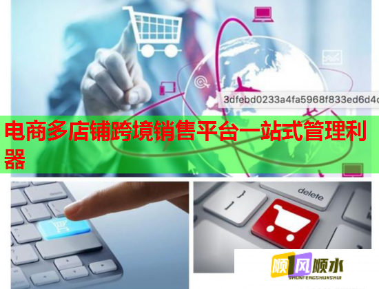 电商多店铺跨境销售平台一站式管理利器