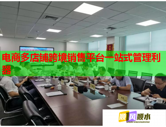 电商多店铺跨境销售平台一站式管理利器