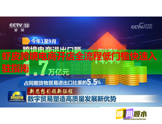 虾皮跨境电商开店全流程低门槛快速入驻指南