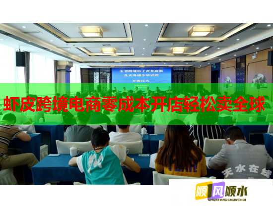 虾皮跨境电商零成本开店轻松卖全球
