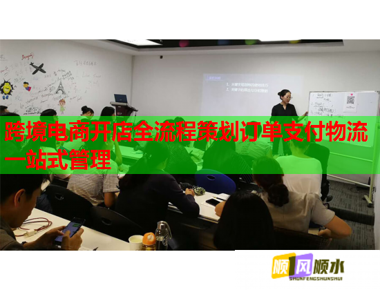 跨境电商开店全流程策划订单支付物流一站式管理