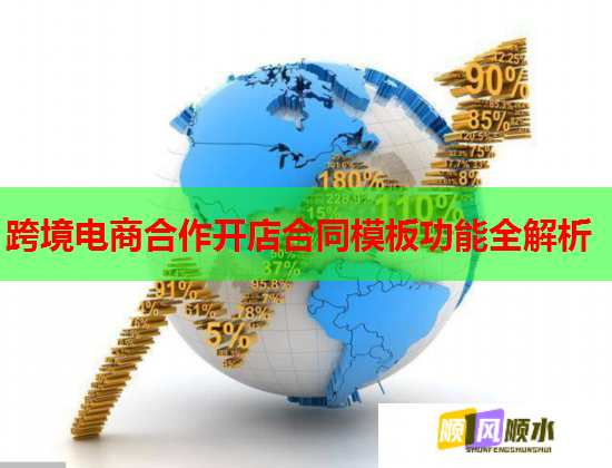 跨境电商合作开店合同模板功能全解析