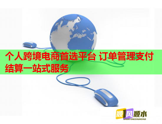 个人跨境电商首选平台 订单管理支付结算一站式服务