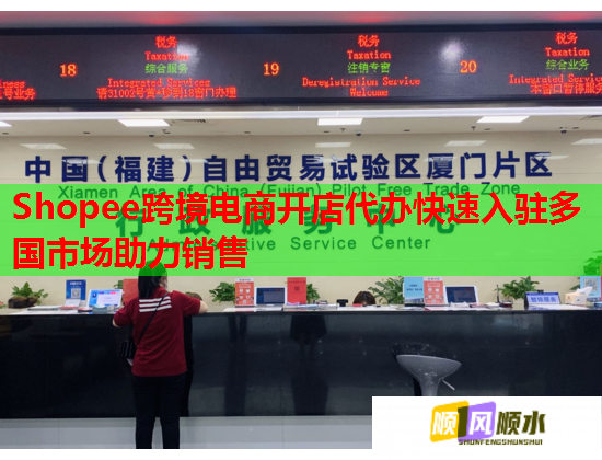 Shopee跨境电商开店代办快速入驻多国市场助力销售
