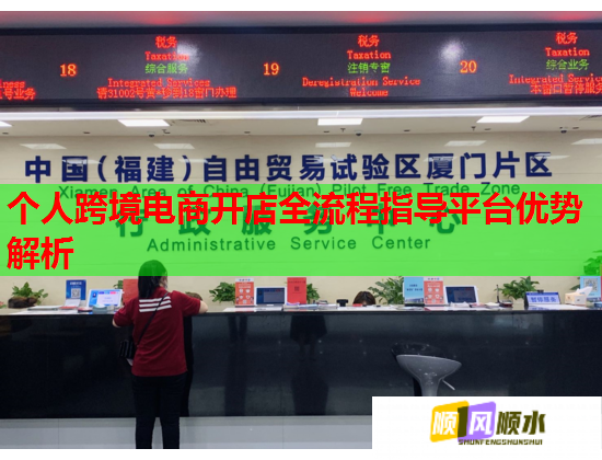 个人跨境电商开店全流程指导平台优势解析