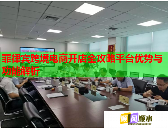 菲律宾跨境电商开店全攻略平台优势与功能解析