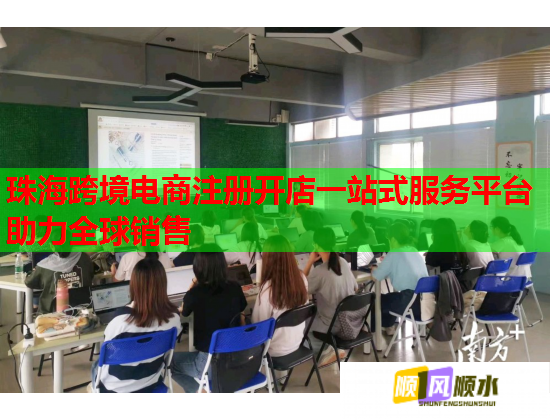 珠海跨境电商注册开店一站式服务平台助力全球销售