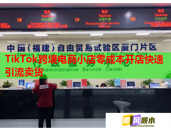 TikTok跨境电商小店零成本开店快速引流卖货