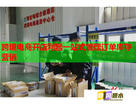 跨境电商开店利器一站式管理订单库存营销