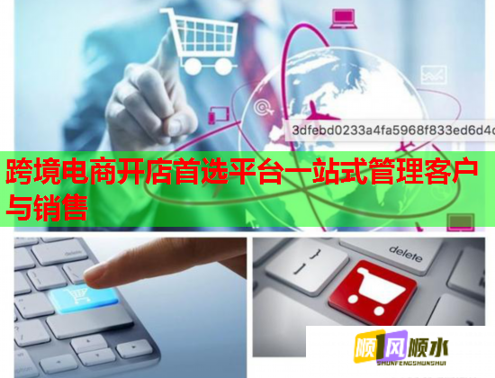 跨境电商开店首选平台一站式管理客户与销售