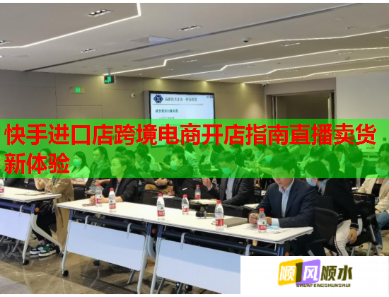 快手进口店跨境电商开店指南直播卖货新体验