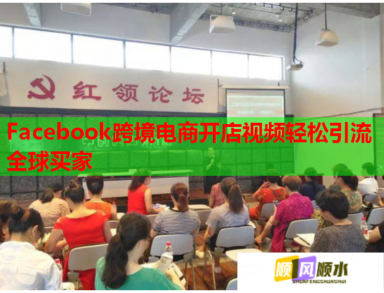 Facebook跨境电商开店视频轻松引流全球买家
