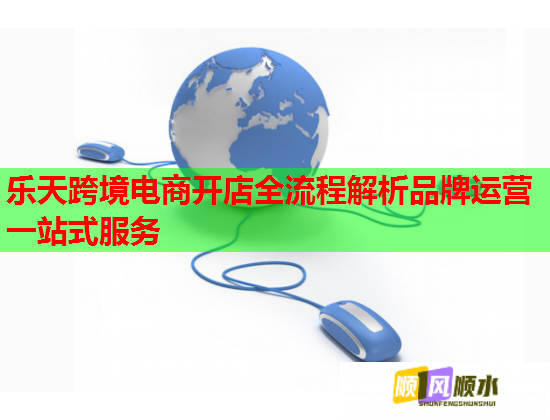 乐天跨境电商开店全流程解析品牌运营一站式服务
