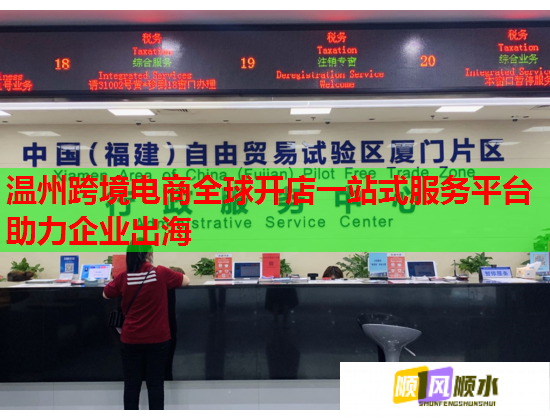 温州跨境电商全球开店一站式服务平台助力企业出海