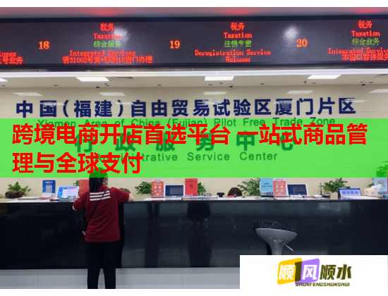跨境电商开店首选平台 一站式商品管理与全球支付