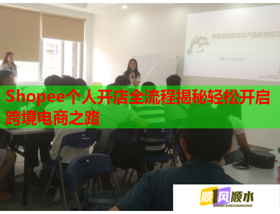 Shopee个人开店全流程揭秘轻松开启跨境电商之路