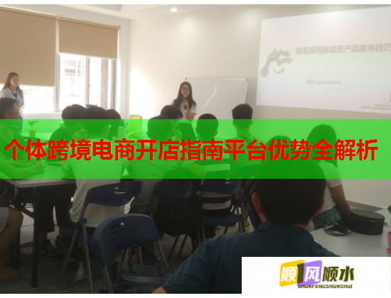个体跨境电商开店指南平台优势全解析