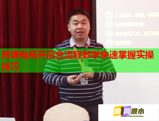 跨境电商开店全流程教学快速掌握实操技巧
