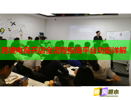 跨境电商开店全流程指南平台功能详解