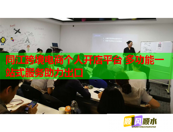 同江跨境电商个人开店平台 多功能一站式服务助力出口