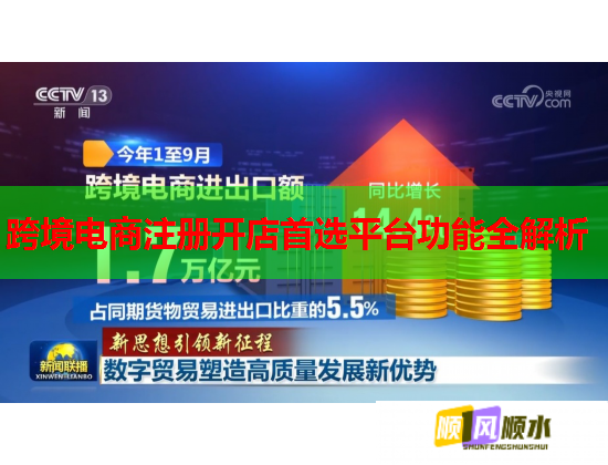 跨境电商注册开店首选平台功能全解析 跨境电商注册开店首选平台功能全解析