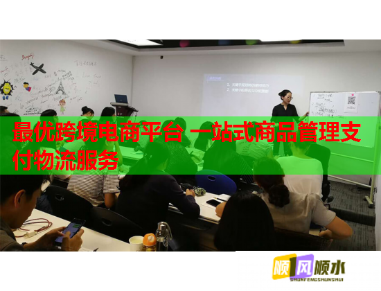 最优跨境电商平台 一站式商品管理支付物流服务